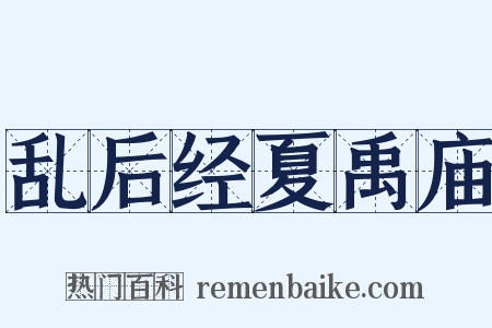 乱后经夏禹庙是什么意思的图片